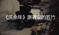 《慶余年》原著里的五竹是什么樣的？五竹也被魔改了嗎？