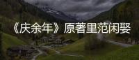 《慶余年》原著里范閑娶了幾個老婆？原著中的范閑和劇版一樣嗎？