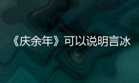《慶余年》可以說明言冰云捅范閑是有預(yù)謀的細(xì)節(jié)有哪些？