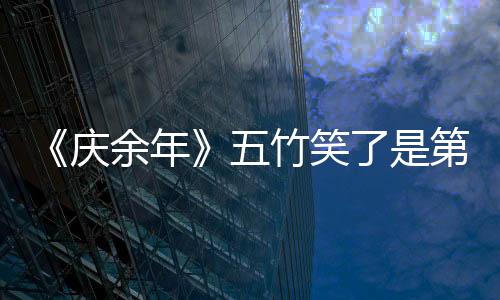 《慶余年》五竹笑了是第幾集？