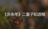 《慶余年》二皇子知道程巨樹與司理理有關(guān)嗎？