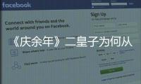 《慶余年》二皇子為何從來沒有被范閑懷疑過？
