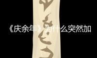 《慶余年》為什么突然加更？一周更新幾集？
