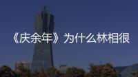 《慶余年》為什么林相很少與婉兒見面？