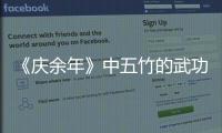 《慶余年》中五竹的武功真的堪比大宗師？到底有多強？