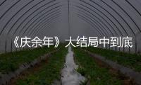《慶余年》大結(jié)局中到底有哪些不合理的劇情？