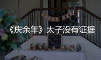 《慶余年》太子沒有證據(jù)為什么還敢當(dāng)面誣陷二皇子？