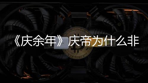 《慶余年》慶帝為什么非要殺死梅執禮？卻能容得下宮典？