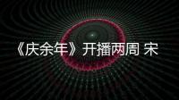 《慶余年》開播兩周 宋軼忠犬妹形象惹人愛