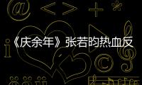 《慶余年》張若昀熱血反擊 懸念叢生精彩升級