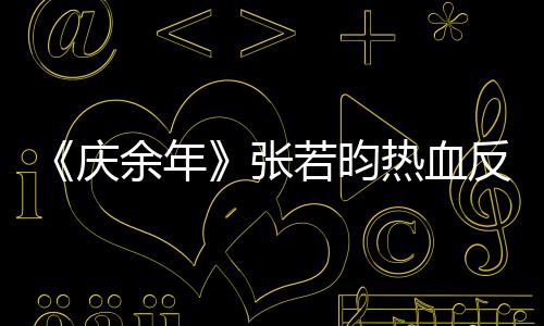 《慶余年》張若昀熱血反擊 懸念叢生精彩升級