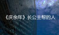 《慶余年》長公主幫的人竟然不是太子？長公主扶持的人到底是誰？