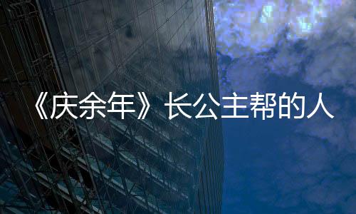 《慶余年》長公主幫的人竟然不是太子？長公主扶持的人到底是誰？