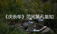 《慶余年》范閑第幾集知道自己是慶帝的兒子？