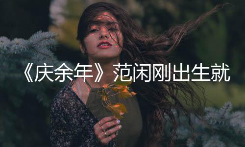《慶余年》范閑剛出生就被黑衣人追殺，為啥陳萍萍卻覺得儋州安全？