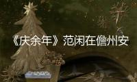 《慶余年》范閑在儋州安然無恙 為什么一到京都就被刺殺？