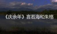 《慶余年》言若海和朱格誰(shuí)是隱藏在陳萍萍身邊的叛徒？
