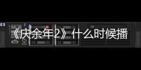 《慶余年2》什么時候播出？官宣了？