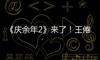 《慶余年2》來了！王倦：第二部正在籌備，揭秘言冰云為何殺范閑