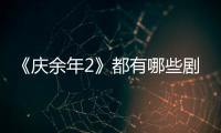 《慶余年2》都有哪些劇情？觀眾最期待的劇情有哪些？
