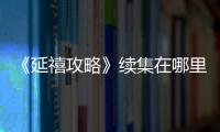 《延禧攻略》續集在哪里看？續集播出了嗎？