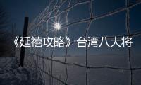 《延禧攻略》臺灣八大將播 秦嵐吳謹言許凱受邀人氣爆棚