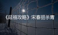 《延禧攻略》宋春麗殺青與于正合作愉快