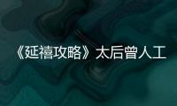 《延禧攻略》太后曾人工流產 一次手術失去當媽機會