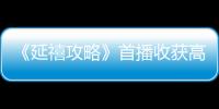 《延禧攻略》首播收獲高口碑 女主“黑蓮花”人設引爆網(wǎng)絡