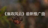《廉政風云》最新推廣曲歌神獻聲