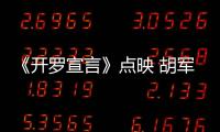 《開羅宣言》點(diǎn)映 胡軍首挑破譯專家【娛樂新聞】風(fēng)尚中國網(wǎng)