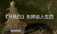 《開場白》朱婷談人生四道坎 跨過傷病盼重回巔峰！