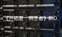 《開拓者：擁王者》新DLC“失竊之地”將延期發布