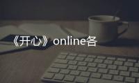 《開心》online各門派介紹(關于《開心》online各門派介紹簡述)
