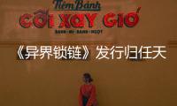 《異界鎖鏈》發行歸任天堂登陸多平臺還為時尚早