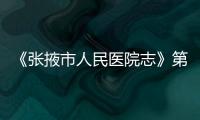 《張掖市人民醫(yī)院志》第一冊(1996.5