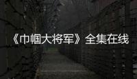 《巾幗大將軍》全集在線觀看