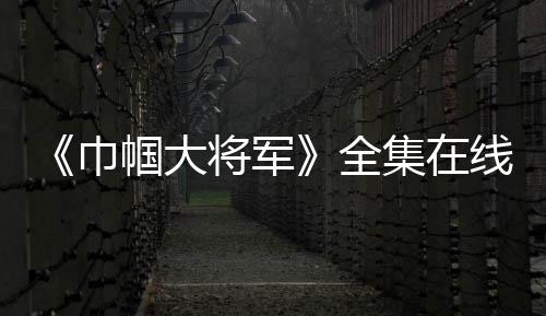 《巾幗大將軍》全集在線觀看