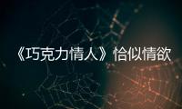 《巧克力情人》恰似情欲之于美食