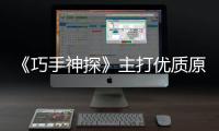 《巧手神探》主打優質原創之風，多樣明星組合看點十足