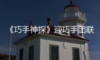 《巧手神探》迎巧手團(tuán)聯(lián)合設(shè)局譚卓R1SE周震南意外“母子反目”