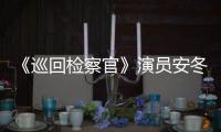 《巡回檢察官》演員安冬演繹最強(qiáng)閨蜜助攻 是敵是友引期待