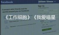 《工作細胞》《我愛喵星人》即將上映，日韓電影將迎來蜜月期