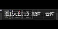《工人日報》報道：云南鎮雄“筑巢”回引優秀人才返鄉創業