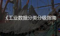 《工業(yè)數(shù)據(jù)分類分級(jí)指南（試行）》印發(fā)