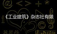 《工業(yè)建筑》雜志社有限公司(關(guān)于《工業(yè)建筑》雜志社有限公司簡(jiǎn)述)