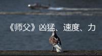《師父》兇猛、速度、力量、精準(zhǔn)成就怎么解鎖