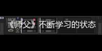 《師父》不斷學習的狀態成就怎么解鎖