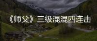 《師父》三級混混四連擊怎么破解