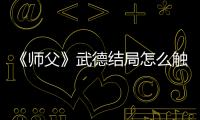 《師父》武德結(jié)局怎么觸發(fā)